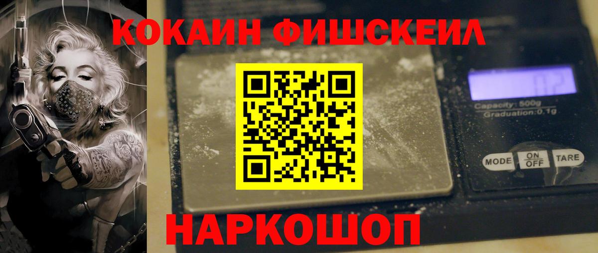 Невинномысск  Cocaine FishScale  Вход с VPN 