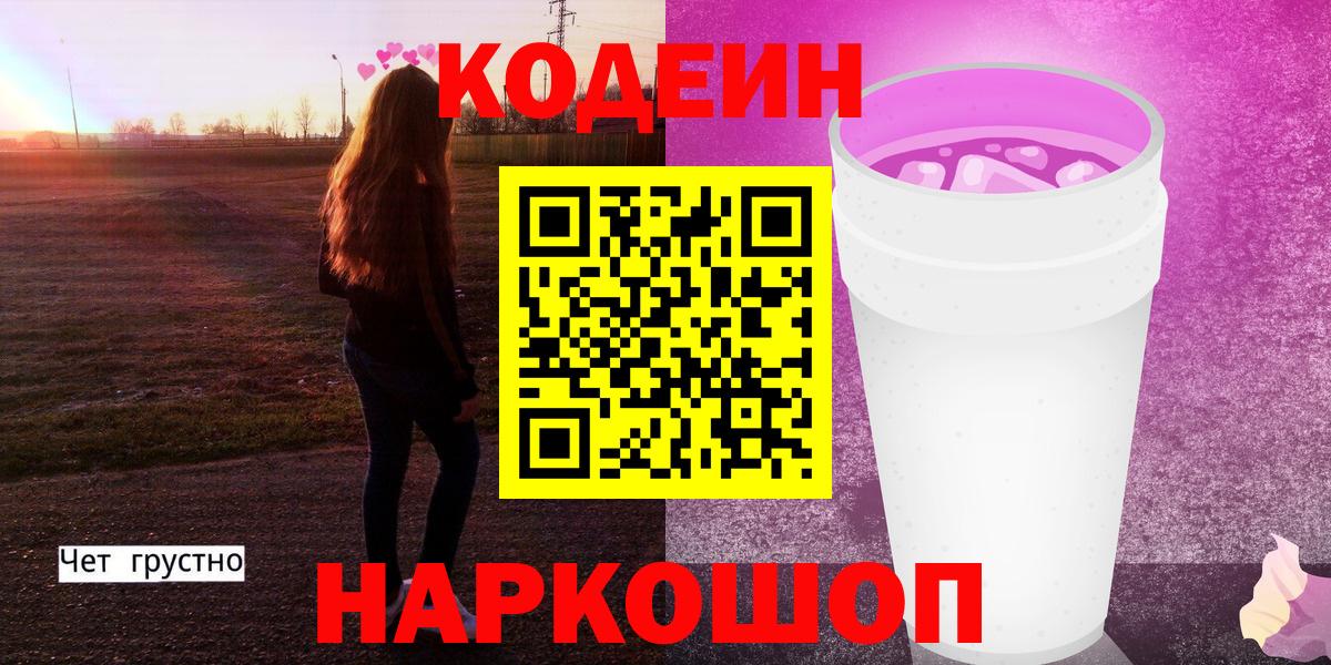 Кодеиновый сироп Lean Purple Drank  даркнет сайт  Кодеиновый сироп Lean напиток Lean (лин)  Невинномысск  Вход с VPN 