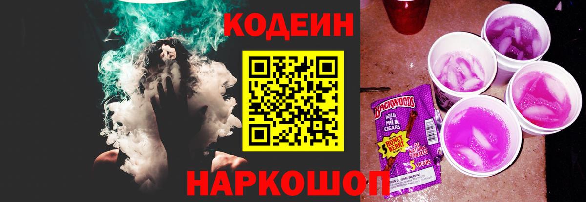 Кодеин Purple Drank Невинномысск